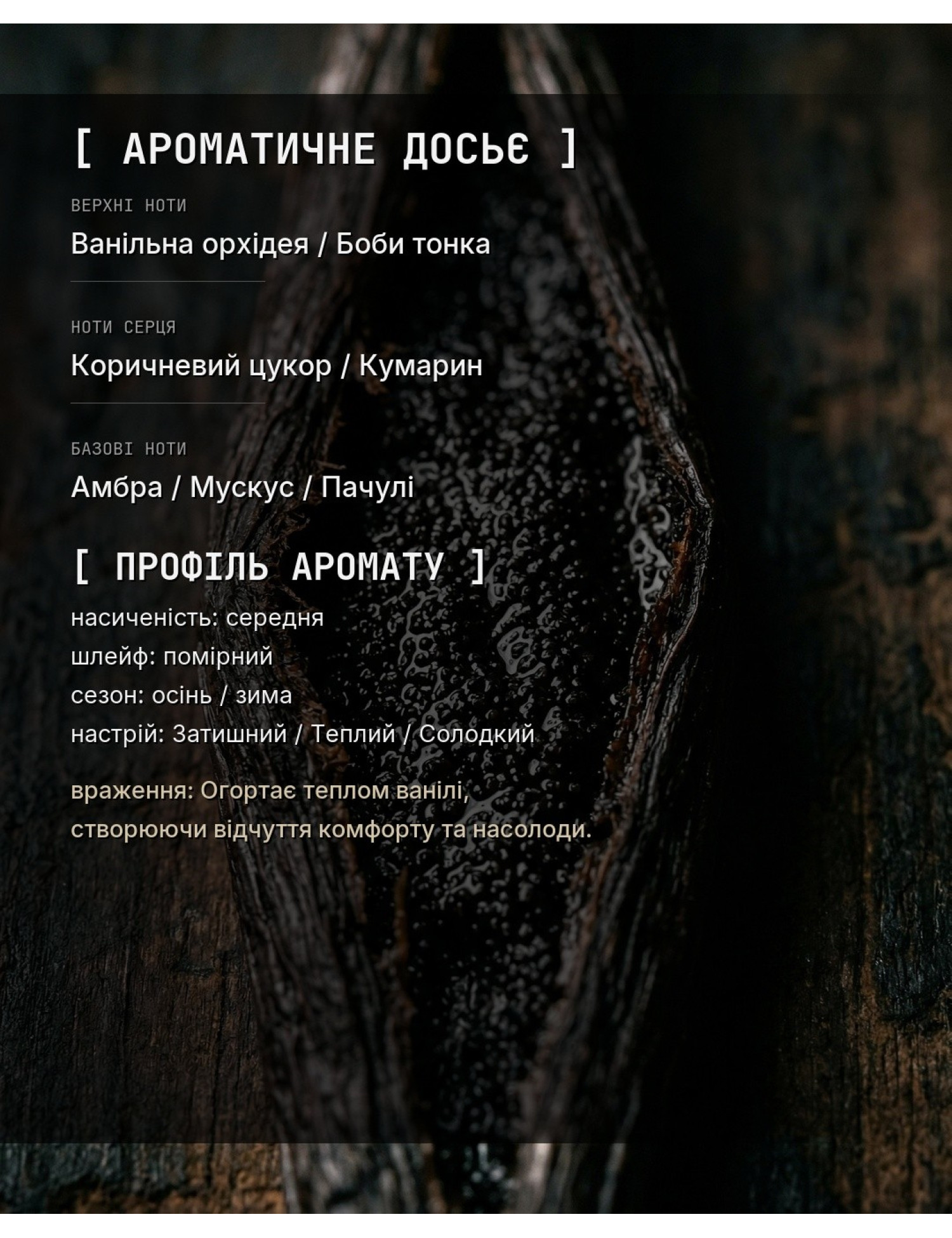 OLFx Niche VANILLA 28 — ароматичне досьє OLFx