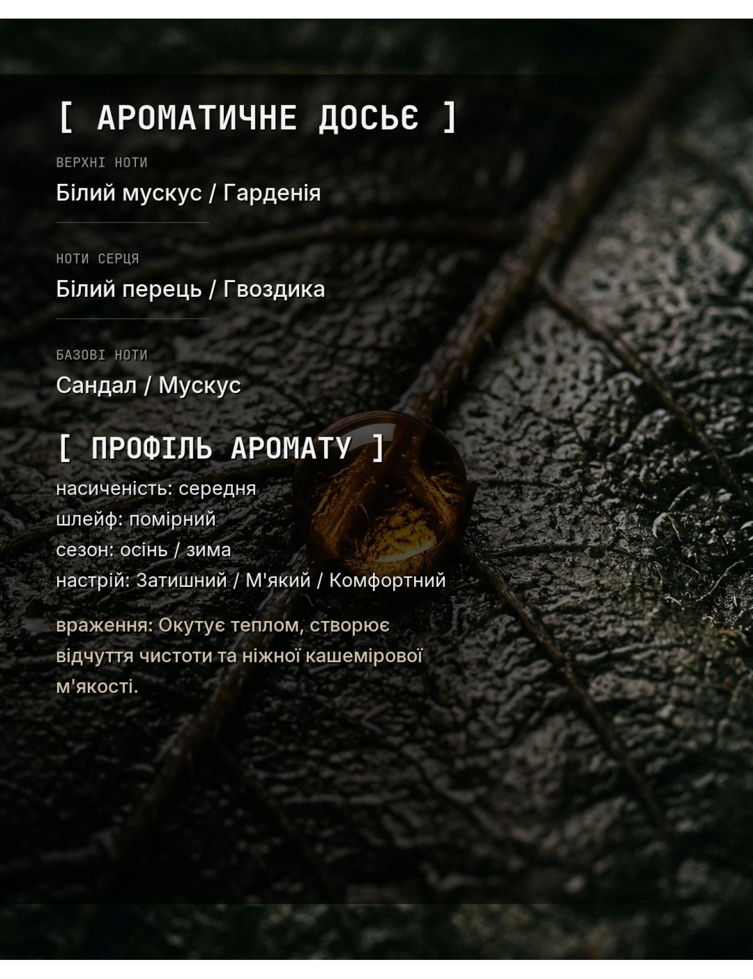 OLFx Niche MUSK KASHMIR — ароматичне досьє OLFx