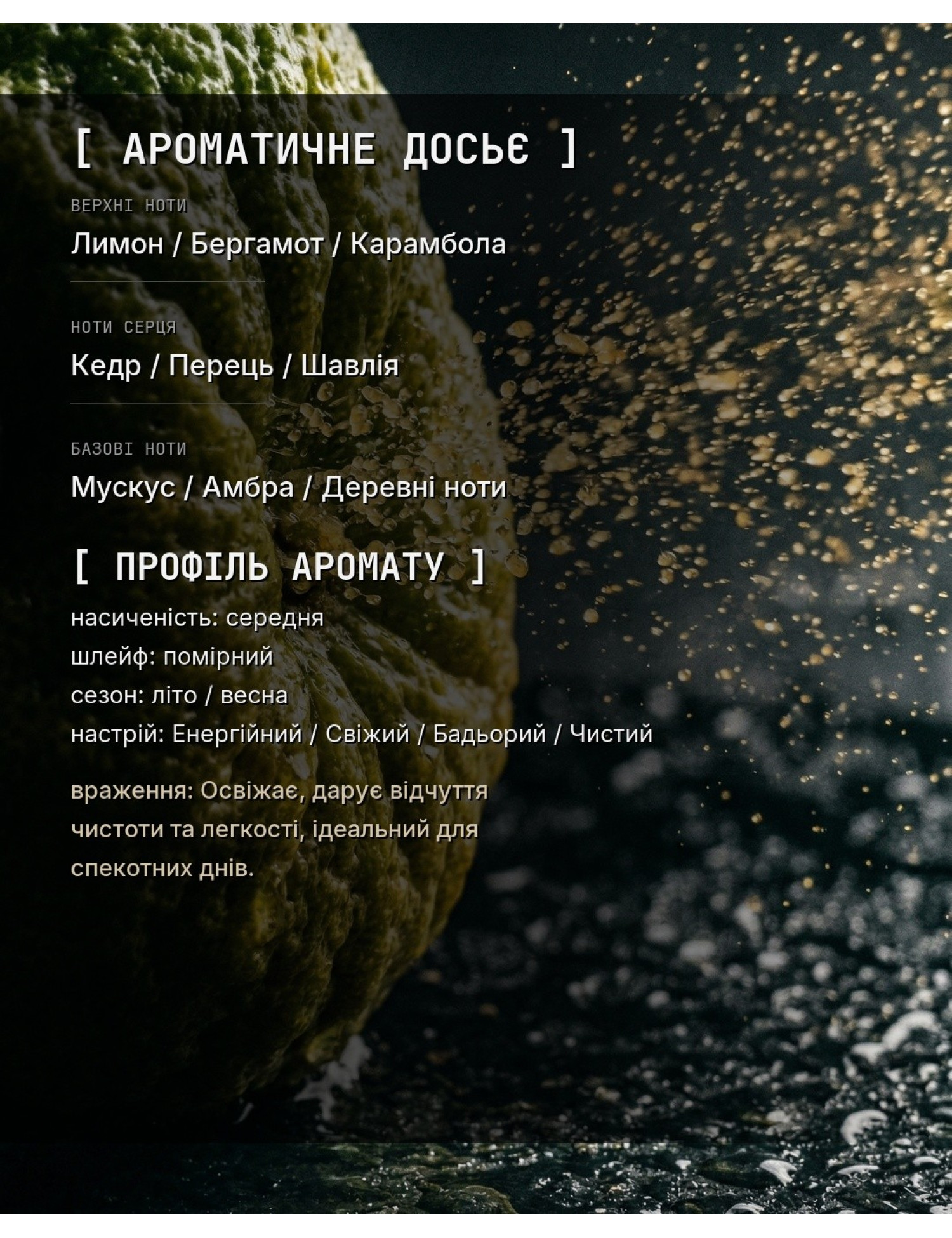 OLFx Niche MAN EAU FRAICHE — ароматичне досьє OLFx