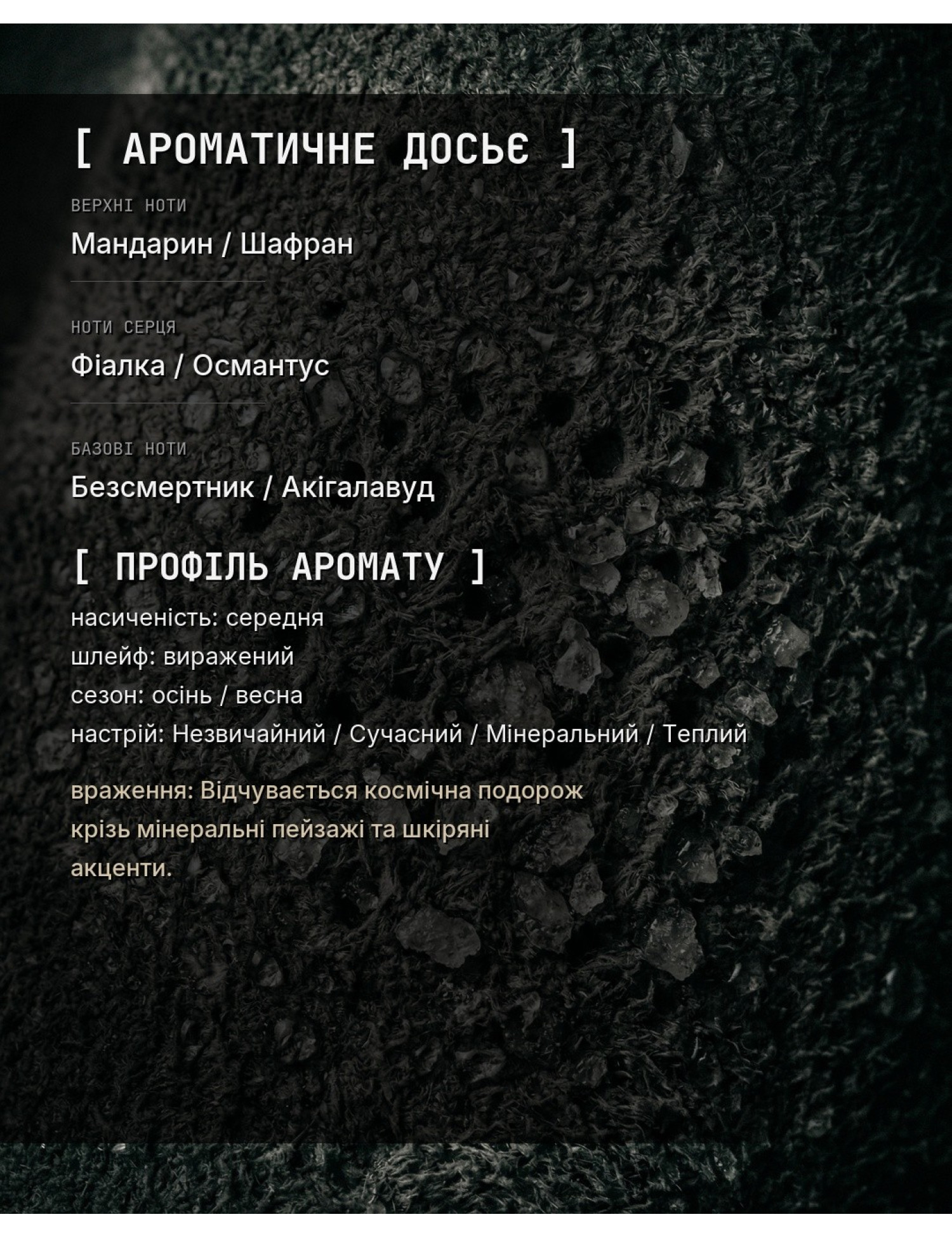 OLFx Niche GANYMEDE — ароматичне досьє OLFx