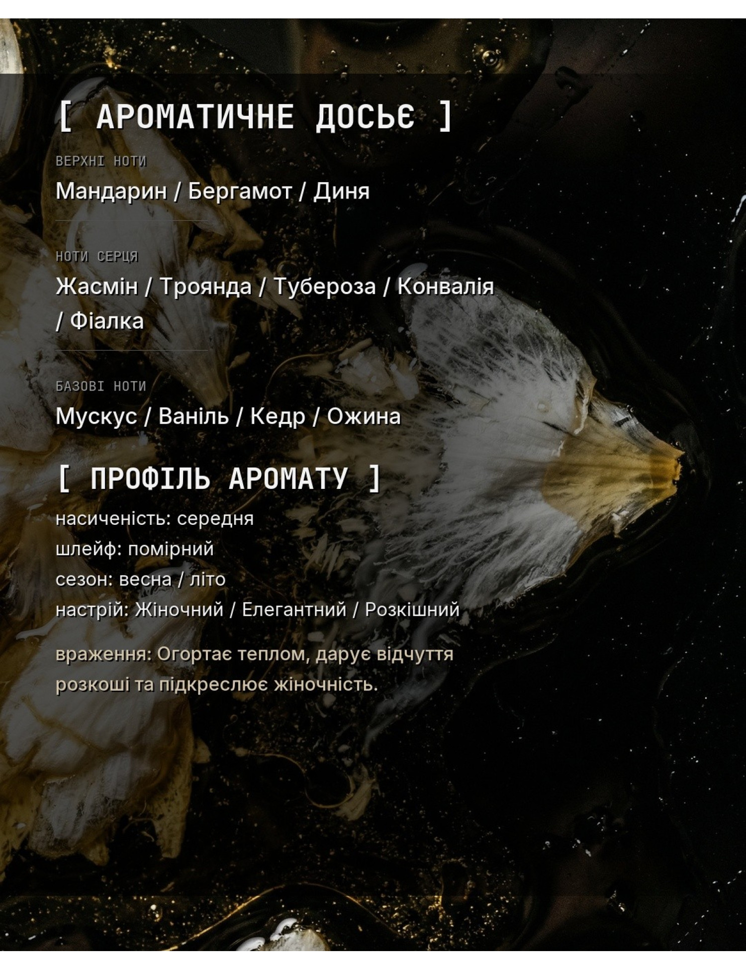 OLFx Niche J'ADORE — ароматичне досьє OLFx