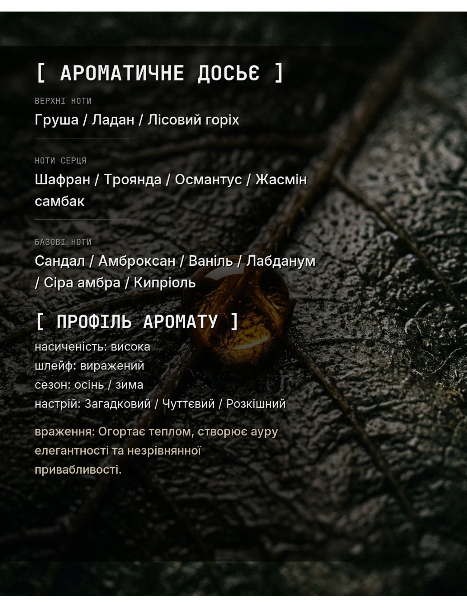 OLFx Niche GUIDANCE (46) — ароматичне досьє OLFx