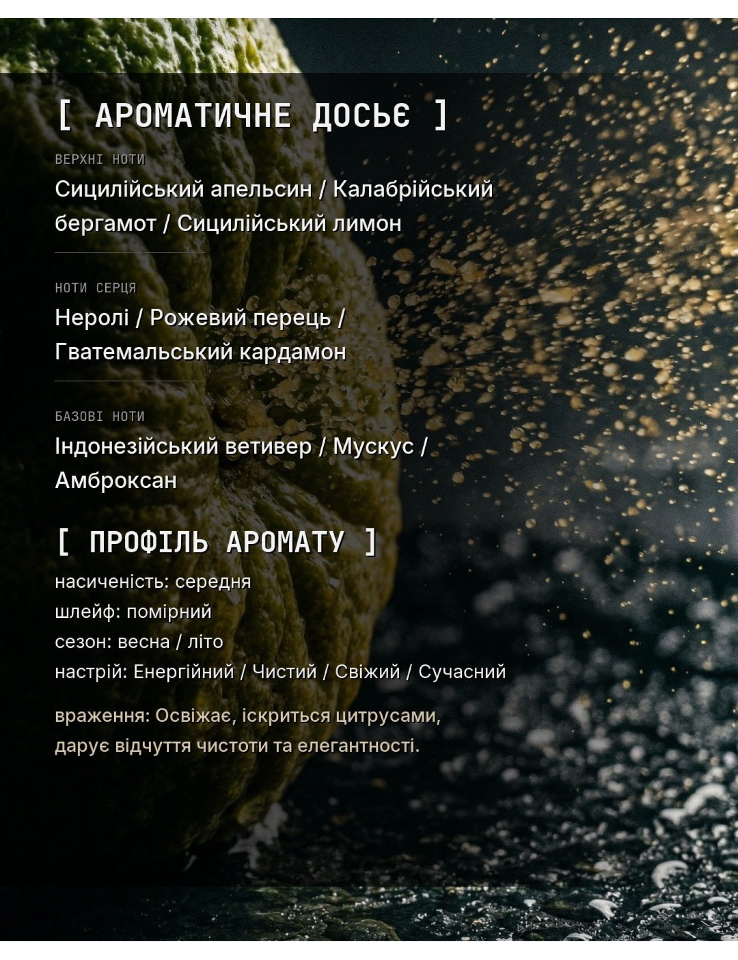 OLFx Niche MÉTÉORE — ароматичне досьє OLFx