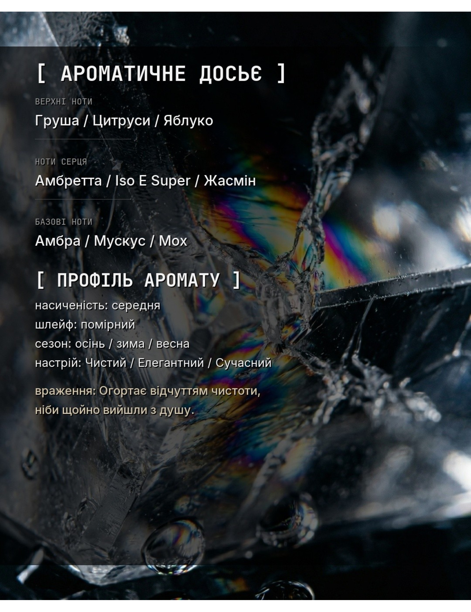 OLFx Niche ANOTHER 13 — ароматичне досьє OLFx