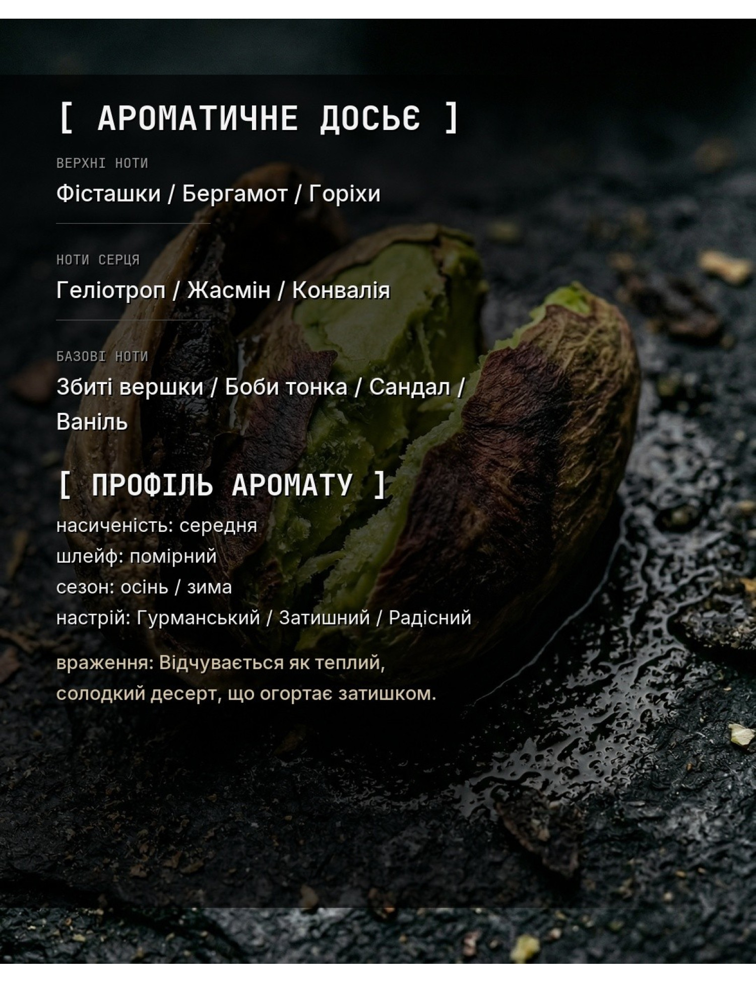 OLFx Niche YUM PISTACHIO GELATO — ароматичне досьє OLFx