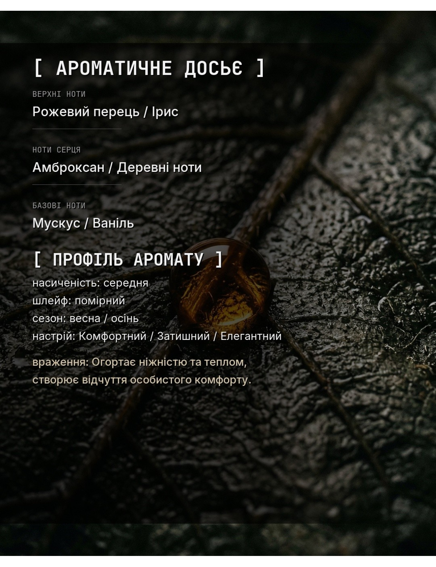 OLFx Niche YOU — ароматичне досьє OLFx