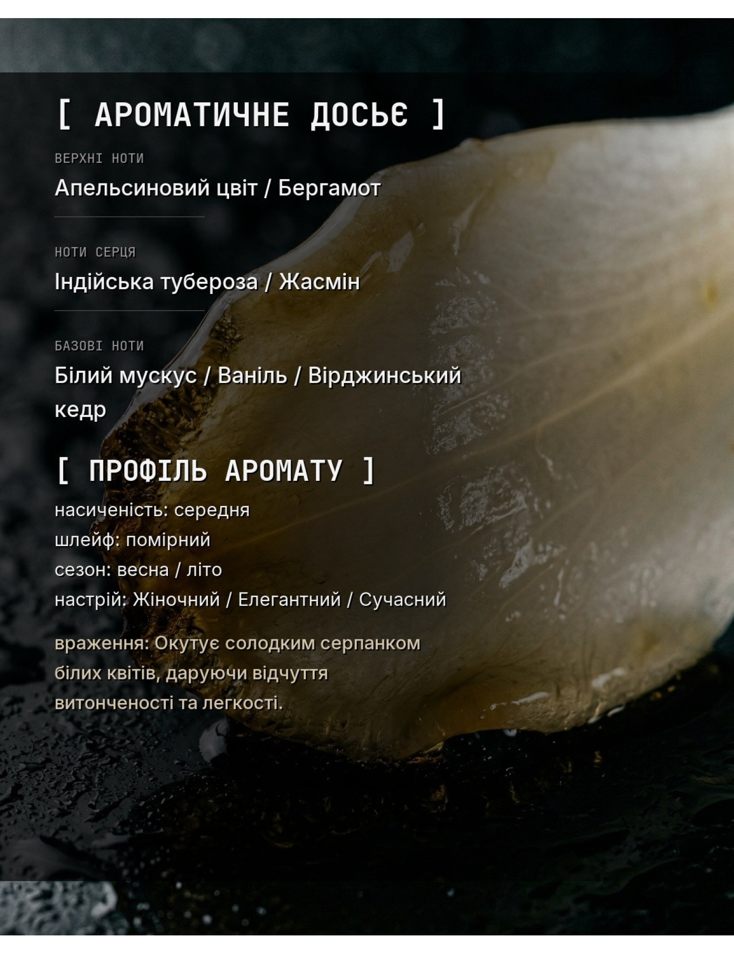 OLFx Niche MY WAY — ароматичне досьє OLFx