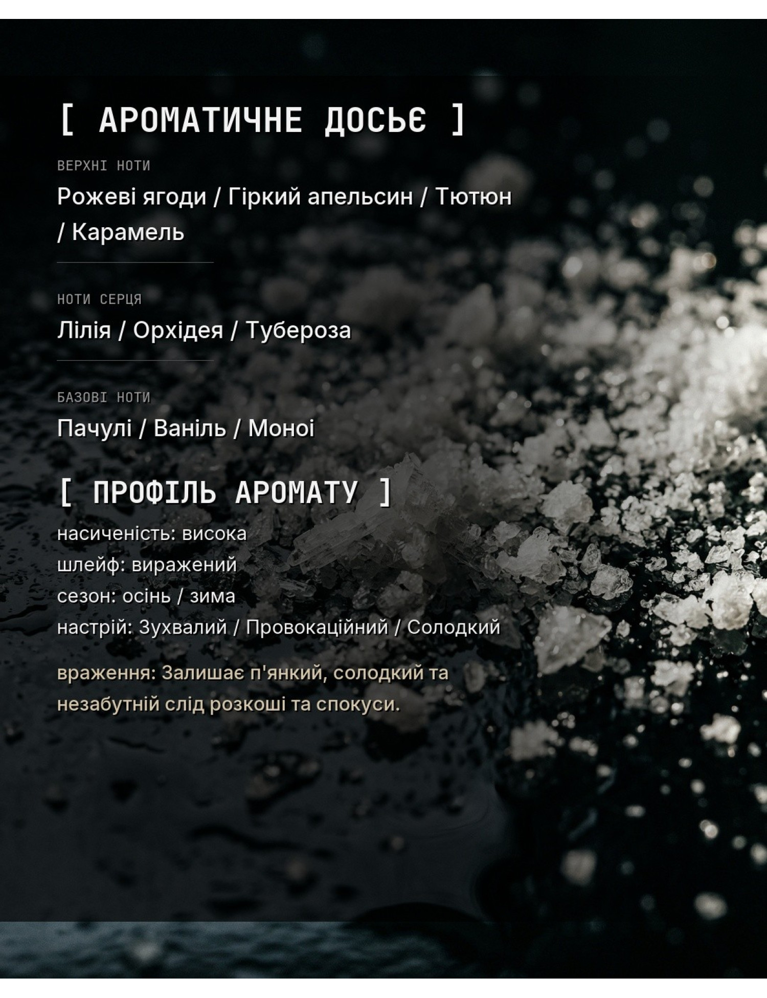 OLFx Niche COCAINE — ароматичне досьє OLFx